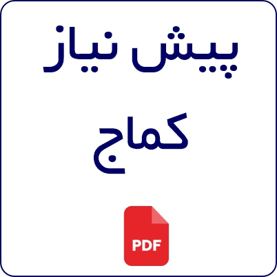 پیش نیاز کماج